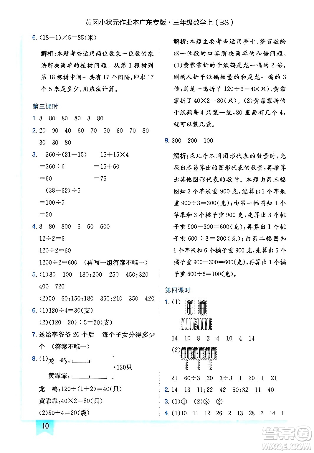 龍門書局2024年秋黃岡小狀元作業(yè)本三年級(jí)數(shù)學(xué)上冊(cè)北師大版廣東專版答案