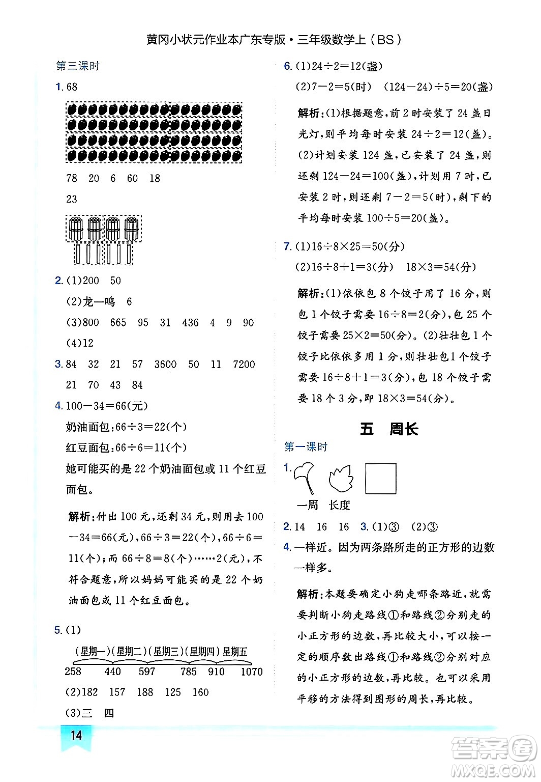 龍門書局2024年秋黃岡小狀元作業(yè)本三年級(jí)數(shù)學(xué)上冊(cè)北師大版廣東專版答案