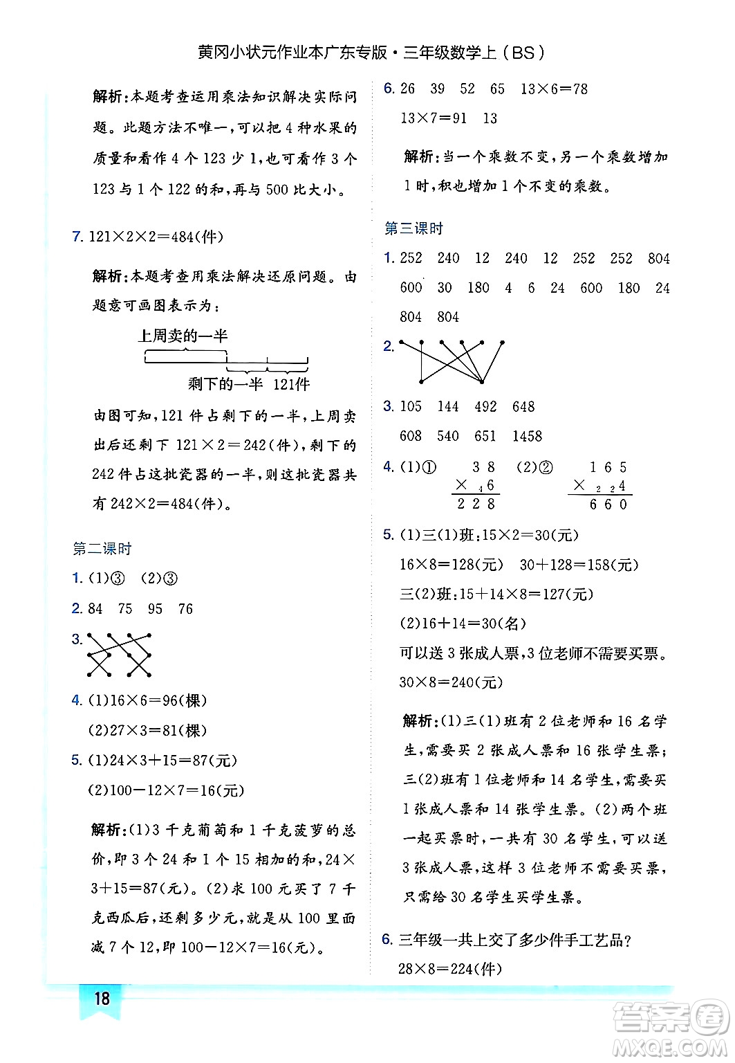 龍門書局2024年秋黃岡小狀元作業(yè)本三年級(jí)數(shù)學(xué)上冊(cè)北師大版廣東專版答案