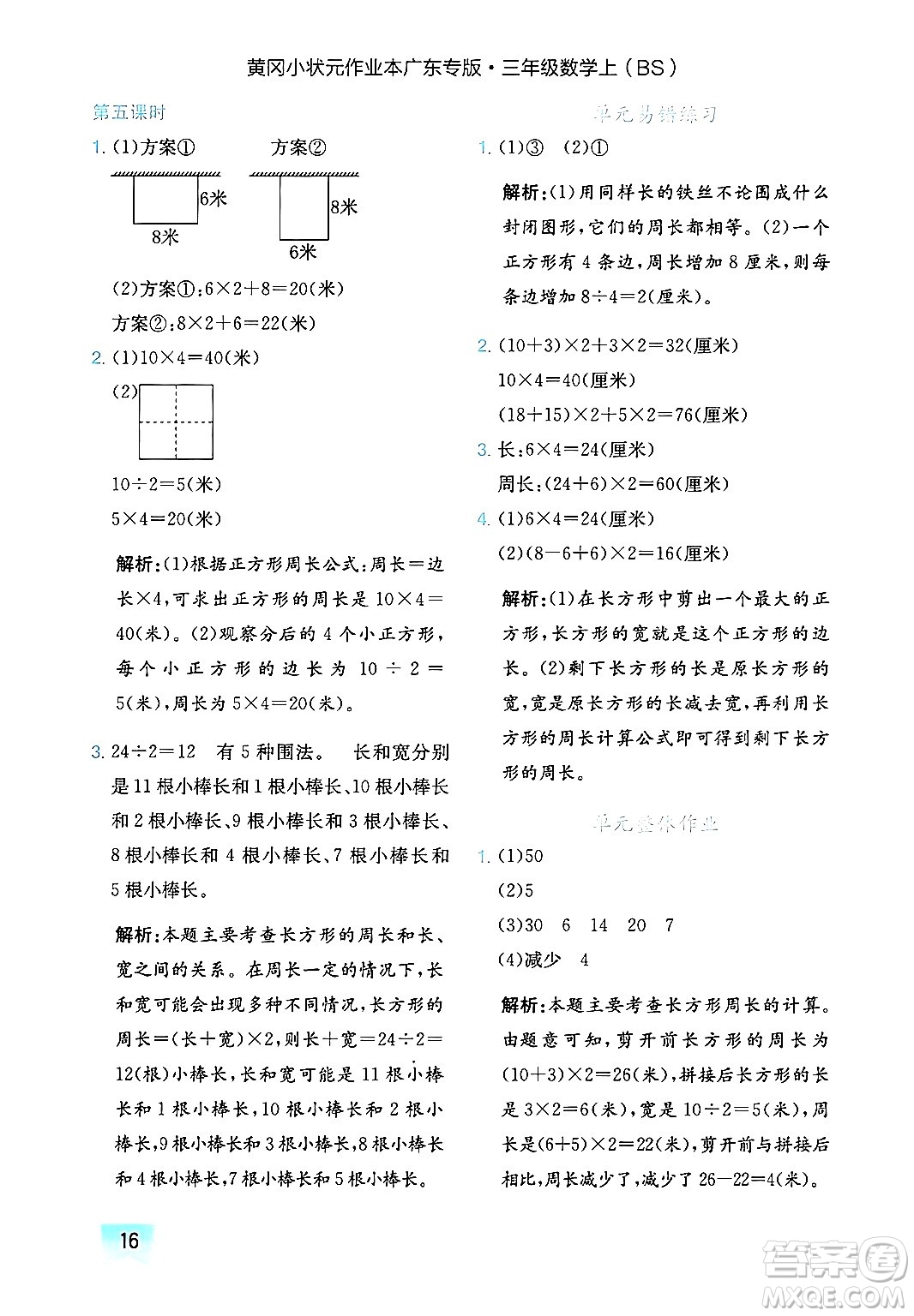 龍門書局2024年秋黃岡小狀元作業(yè)本三年級(jí)數(shù)學(xué)上冊(cè)北師大版廣東專版答案