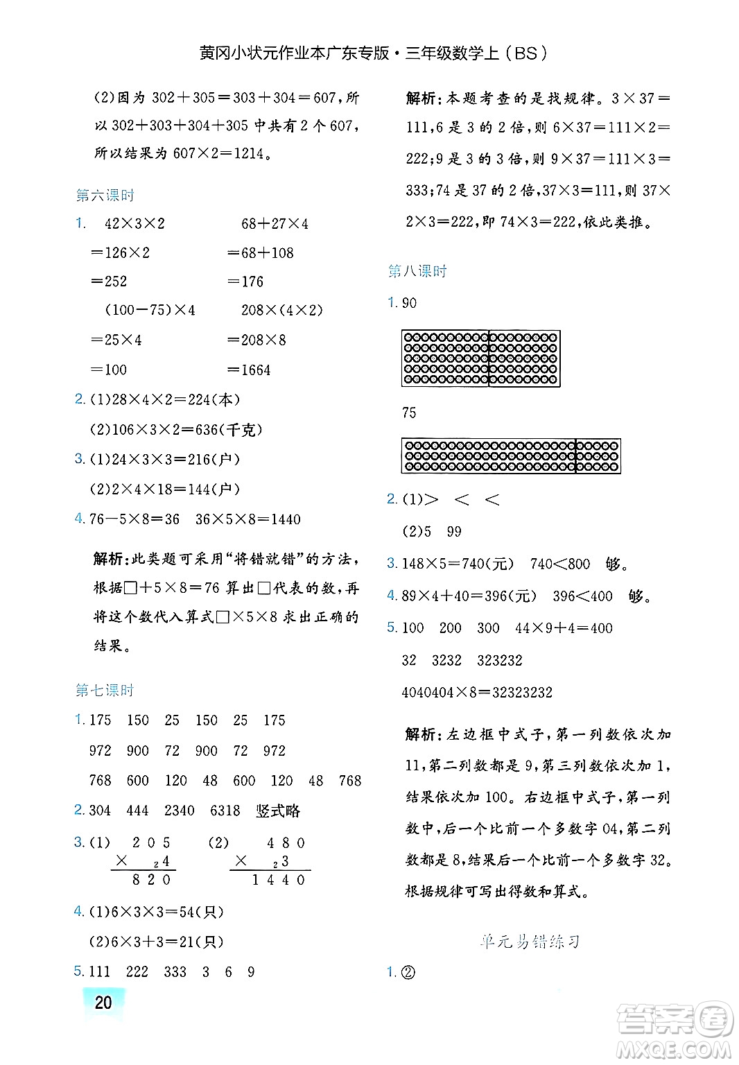 龍門書局2024年秋黃岡小狀元作業(yè)本三年級(jí)數(shù)學(xué)上冊(cè)北師大版廣東專版答案