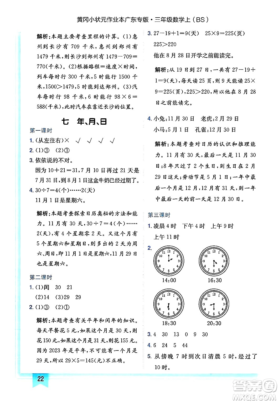 龍門書局2024年秋黃岡小狀元作業(yè)本三年級(jí)數(shù)學(xué)上冊(cè)北師大版廣東專版答案