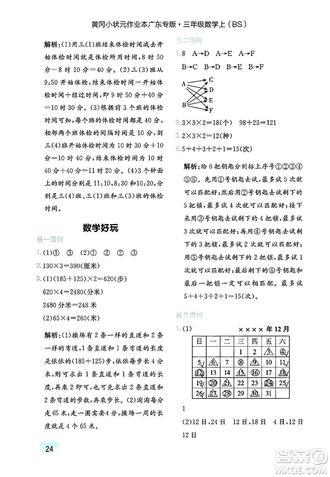 龍門書局2024年秋黃岡小狀元作業(yè)本三年級(jí)數(shù)學(xué)上冊(cè)北師大版廣東專版答案