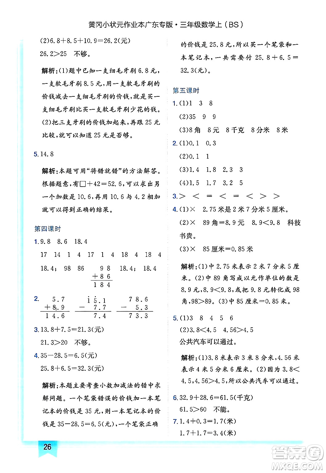 龍門書局2024年秋黃岡小狀元作業(yè)本三年級(jí)數(shù)學(xué)上冊(cè)北師大版廣東專版答案