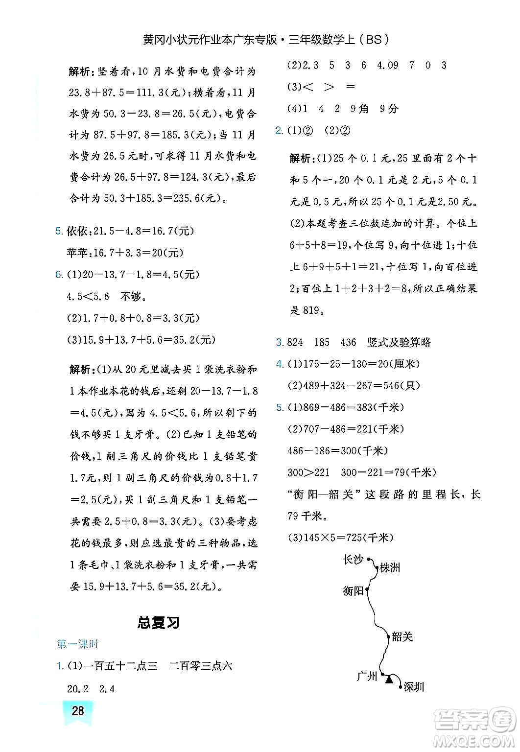 龍門書局2024年秋黃岡小狀元作業(yè)本三年級(jí)數(shù)學(xué)上冊(cè)北師大版廣東專版答案