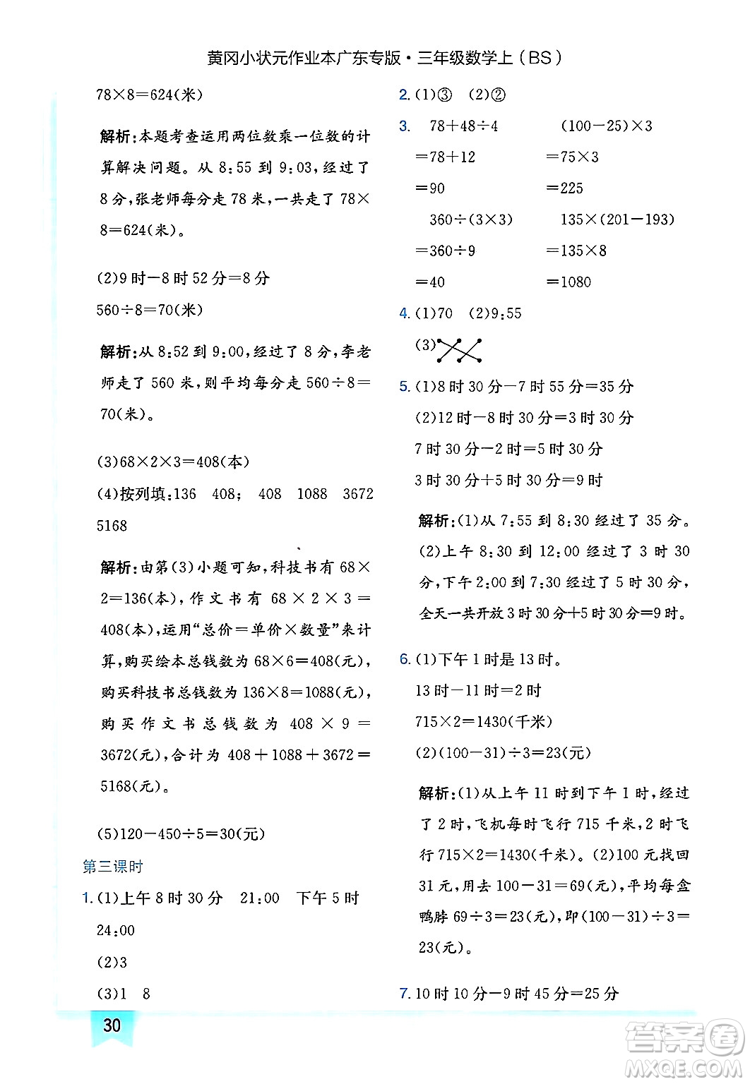 龍門書局2024年秋黃岡小狀元作業(yè)本三年級(jí)數(shù)學(xué)上冊(cè)北師大版廣東專版答案