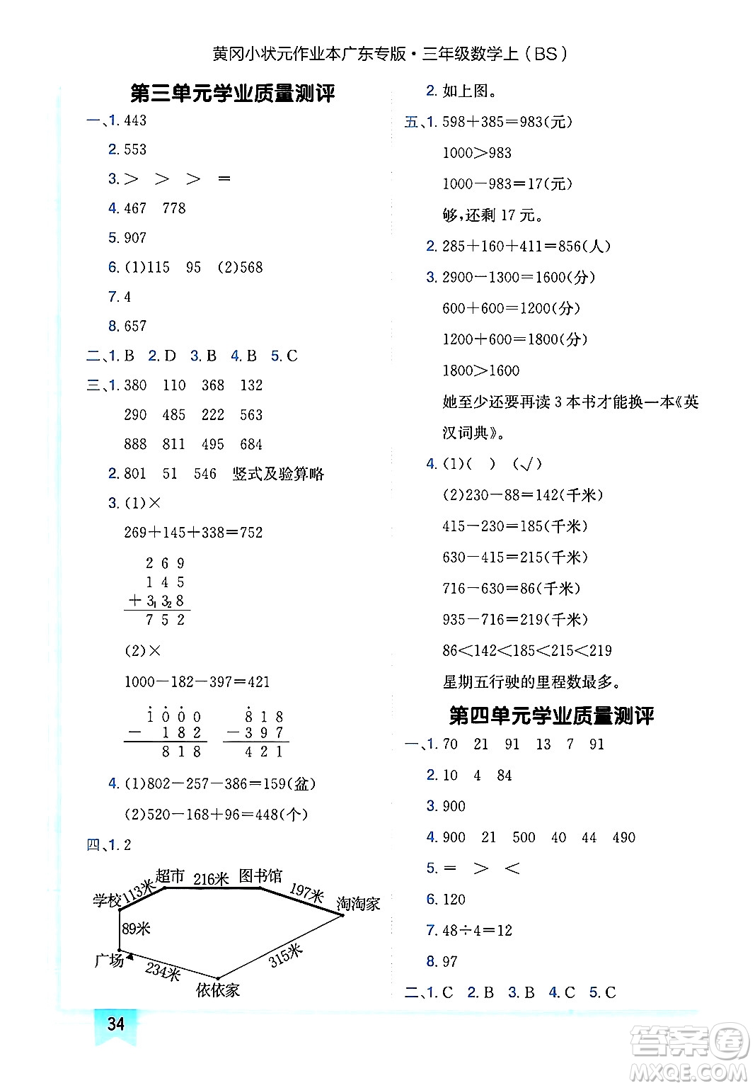 龍門書局2024年秋黃岡小狀元作業(yè)本三年級(jí)數(shù)學(xué)上冊(cè)北師大版廣東專版答案