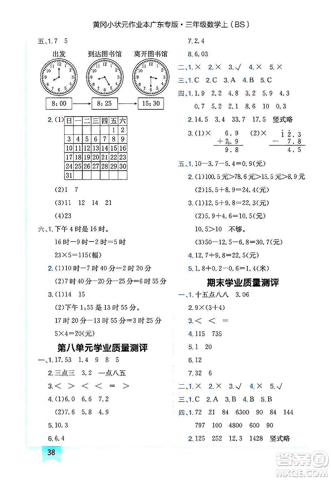 龍門書局2024年秋黃岡小狀元作業(yè)本三年級(jí)數(shù)學(xué)上冊(cè)北師大版廣東專版答案