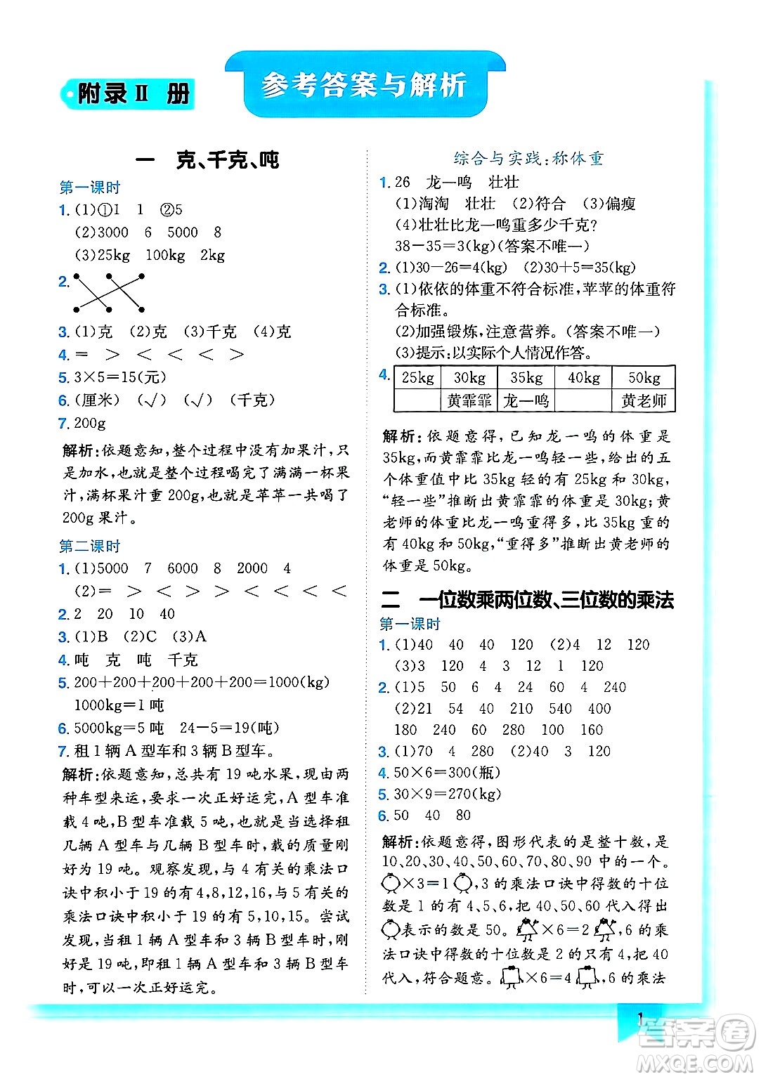 龍門書局2024年秋黃岡小狀元作業(yè)本三年級(jí)數(shù)學(xué)上冊(cè)西師版答案