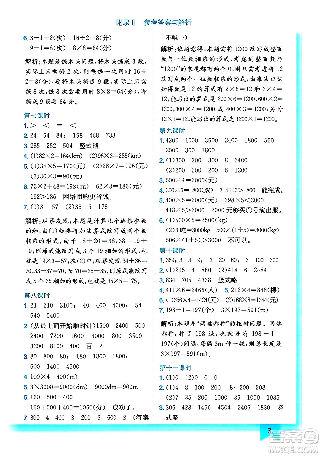 龍門書局2024年秋黃岡小狀元作業(yè)本三年級(jí)數(shù)學(xué)上冊(cè)西師版答案