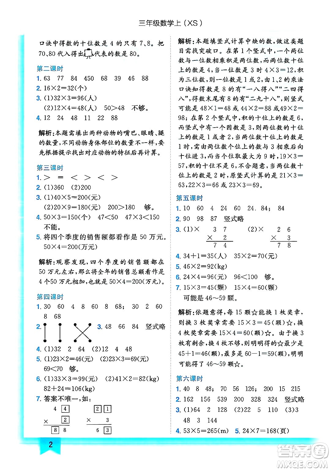 龍門書局2024年秋黃岡小狀元作業(yè)本三年級(jí)數(shù)學(xué)上冊(cè)西師版答案