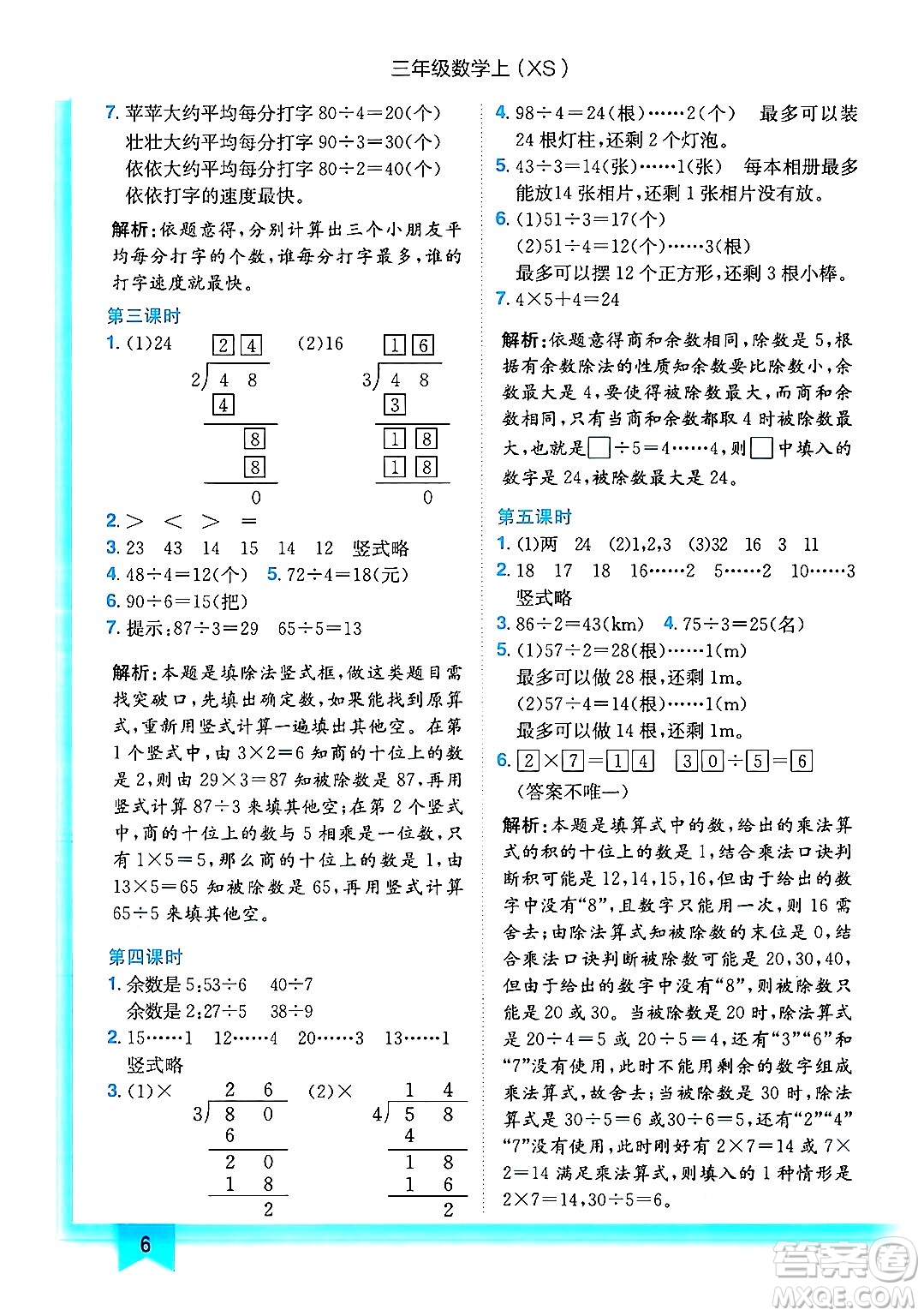 龍門書局2024年秋黃岡小狀元作業(yè)本三年級(jí)數(shù)學(xué)上冊(cè)西師版答案