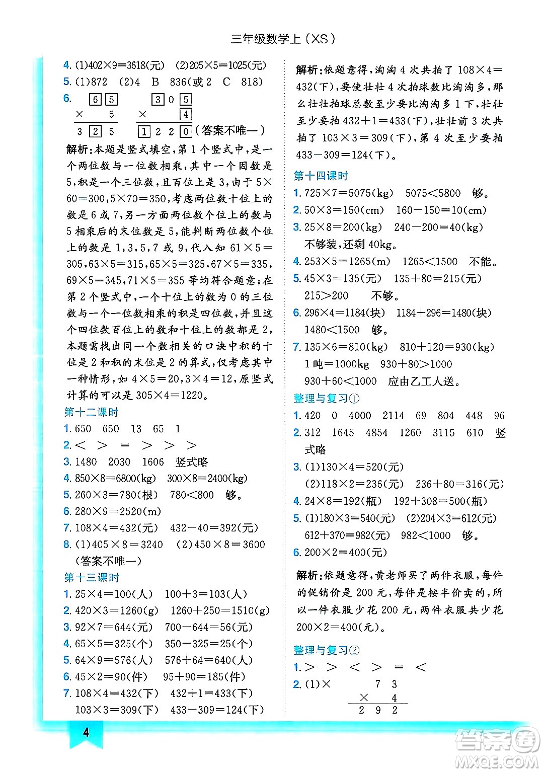 龍門書局2024年秋黃岡小狀元作業(yè)本三年級(jí)數(shù)學(xué)上冊(cè)西師版答案