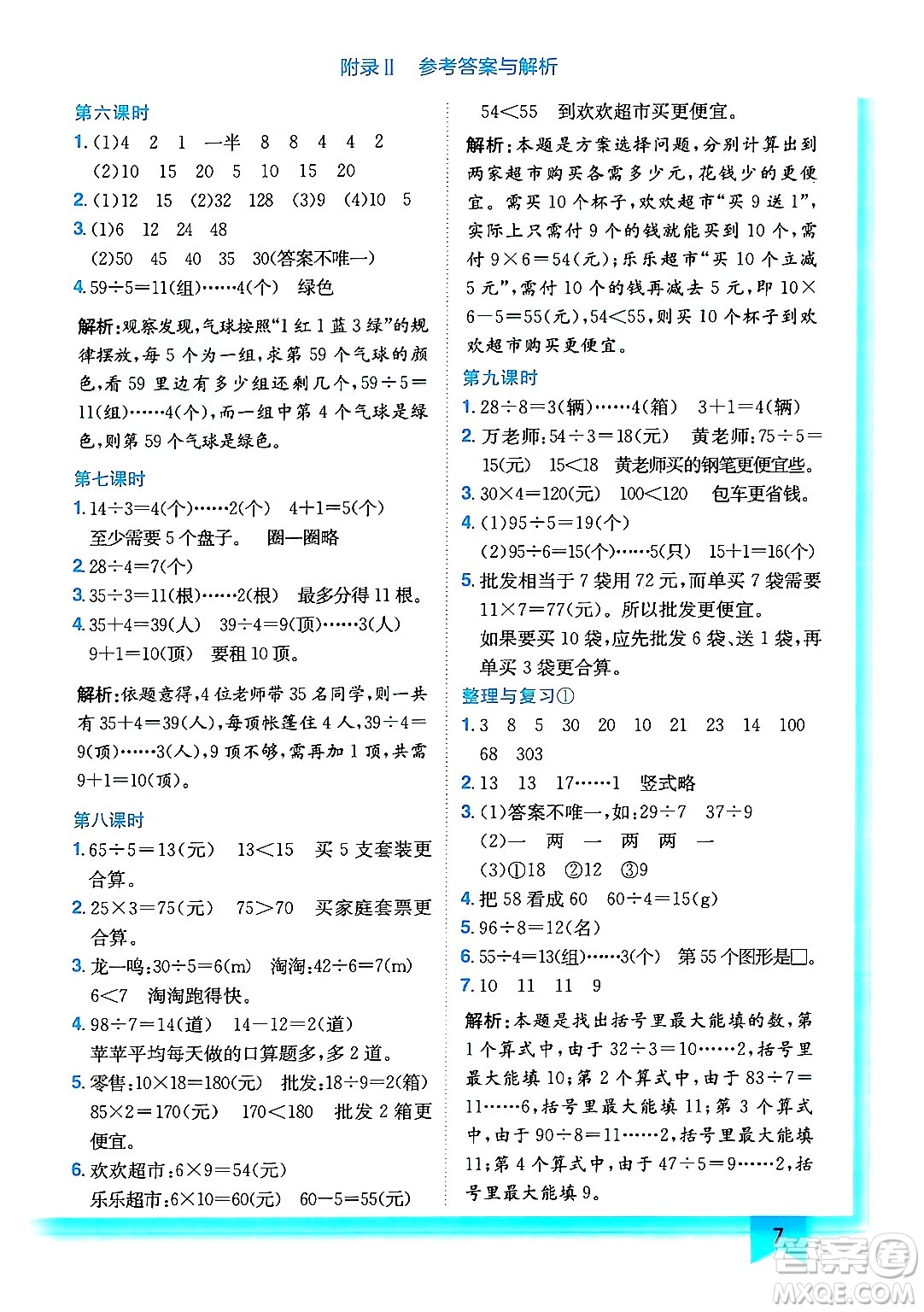 龍門書局2024年秋黃岡小狀元作業(yè)本三年級(jí)數(shù)學(xué)上冊(cè)西師版答案