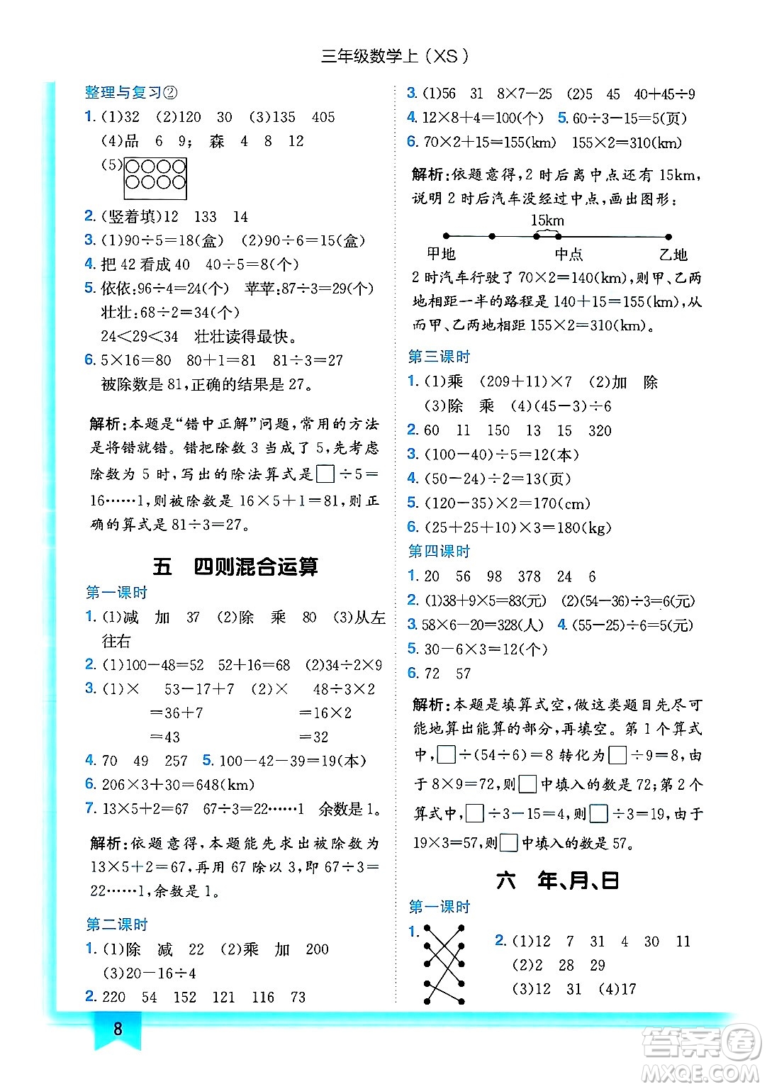 龍門書局2024年秋黃岡小狀元作業(yè)本三年級(jí)數(shù)學(xué)上冊(cè)西師版答案