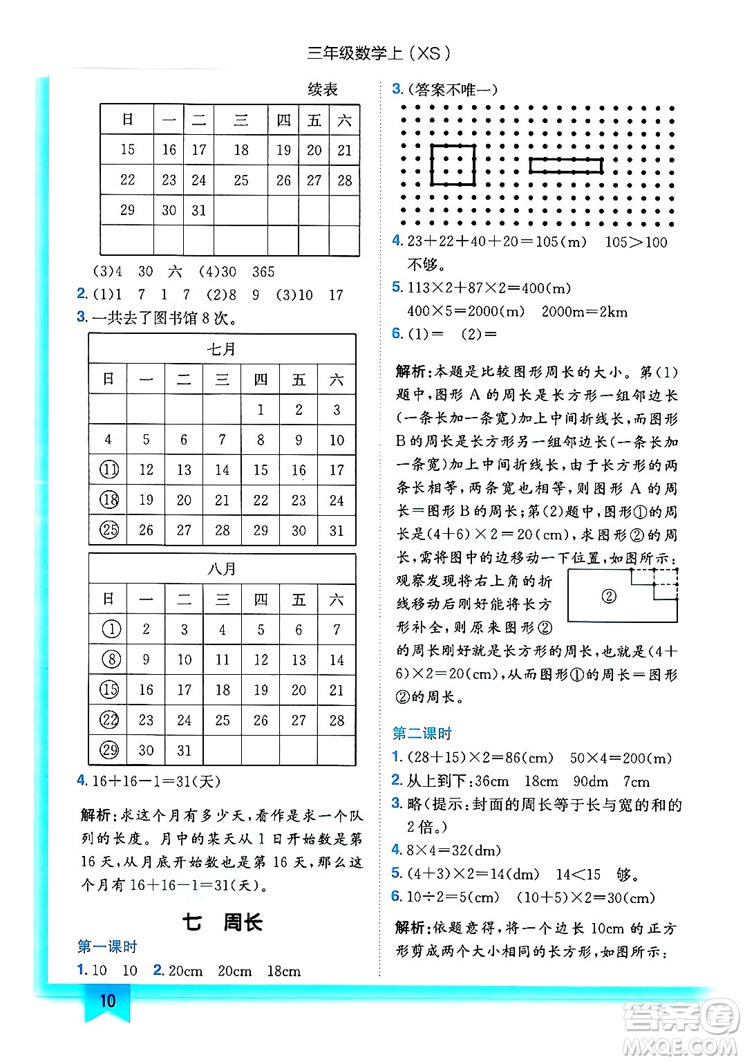龍門書局2024年秋黃岡小狀元作業(yè)本三年級(jí)數(shù)學(xué)上冊(cè)西師版答案