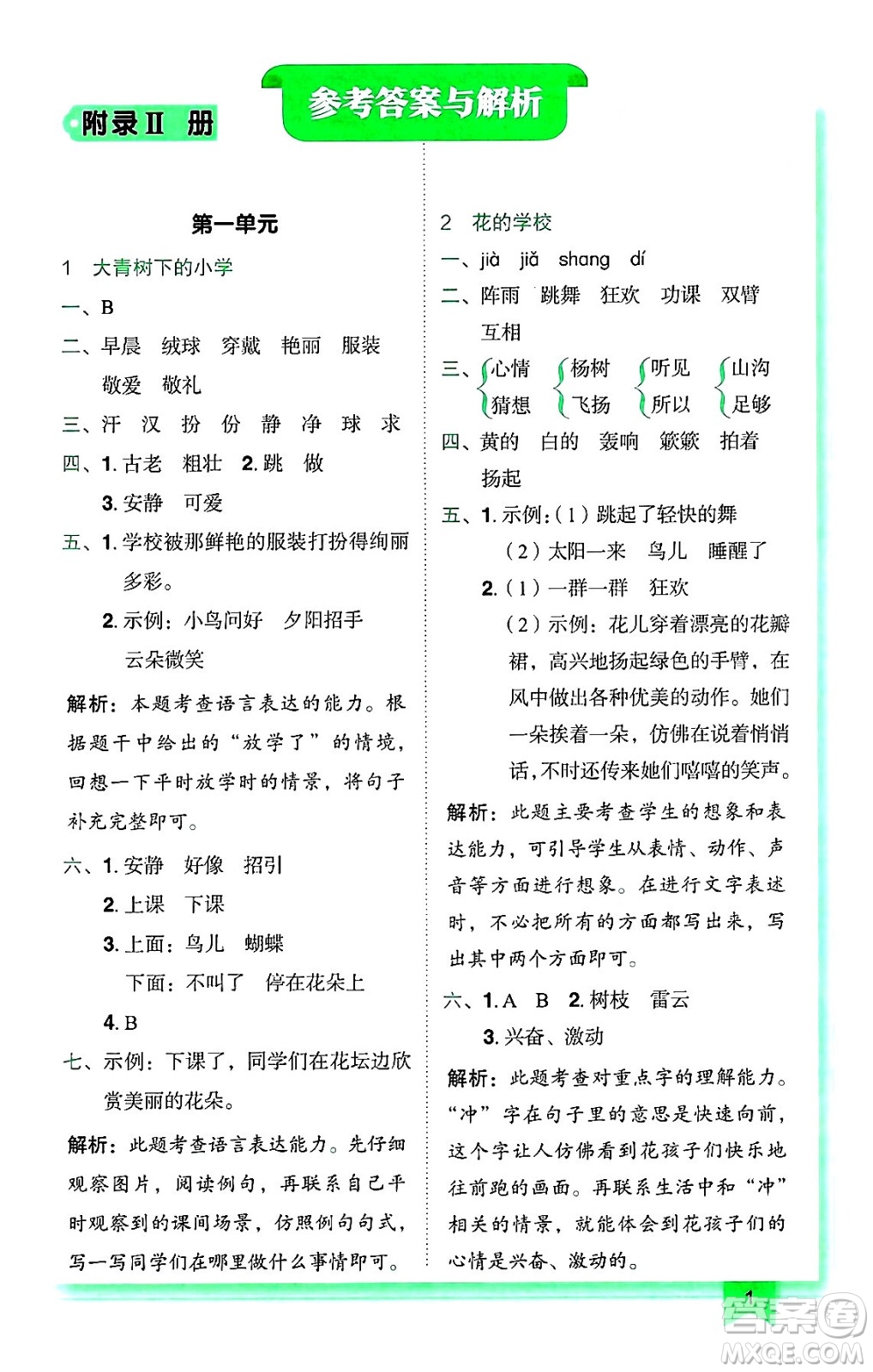 龍門書局2024年秋黃岡小狀元作業(yè)本三年級語文上冊人教版廣東專版答案