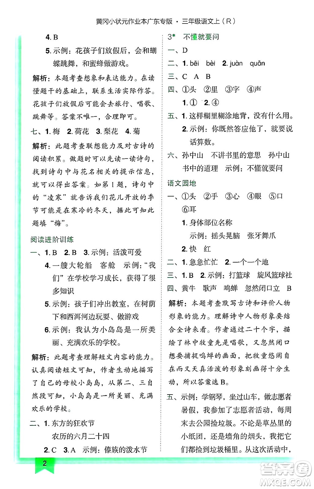 龍門書局2024年秋黃岡小狀元作業(yè)本三年級語文上冊人教版廣東專版答案