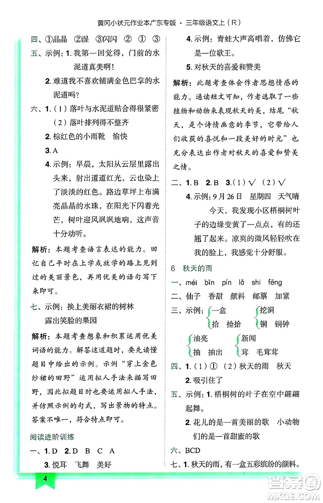 龍門書局2024年秋黃岡小狀元作業(yè)本三年級語文上冊人教版廣東專版答案