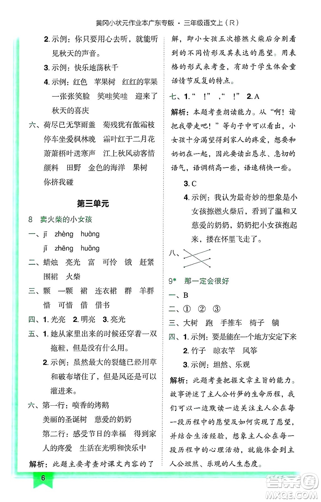 龍門書局2024年秋黃岡小狀元作業(yè)本三年級語文上冊人教版廣東專版答案