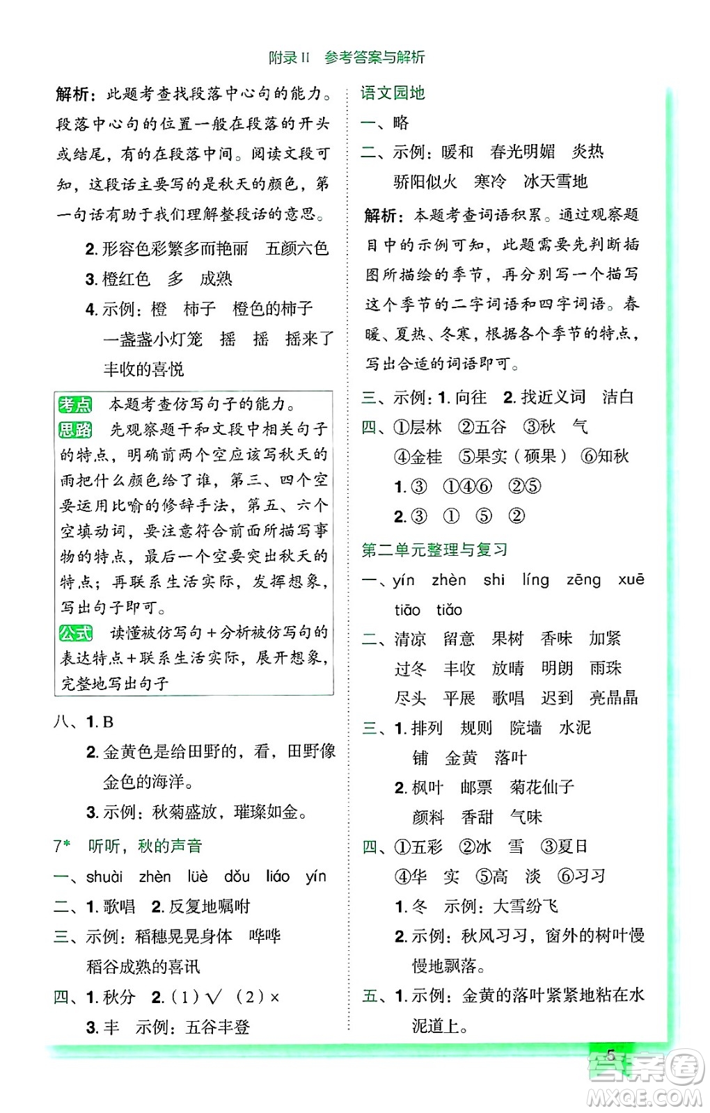 龍門書局2024年秋黃岡小狀元作業(yè)本三年級語文上冊人教版廣東專版答案