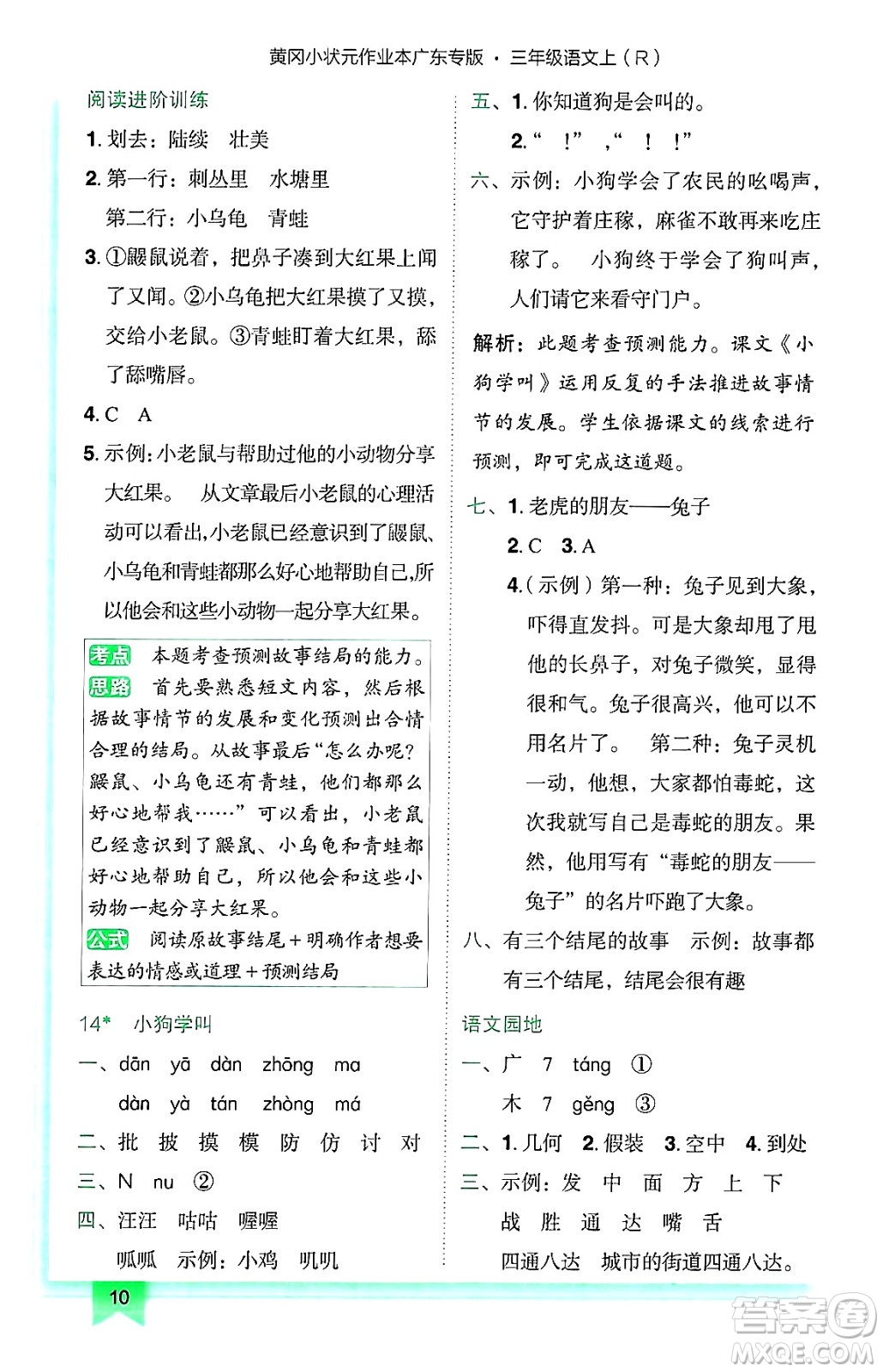 龍門書局2024年秋黃岡小狀元作業(yè)本三年級語文上冊人教版廣東專版答案