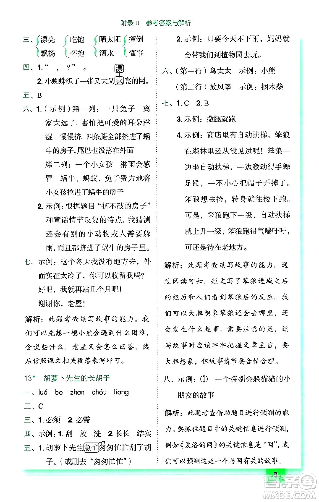 龍門書局2024年秋黃岡小狀元作業(yè)本三年級語文上冊人教版廣東專版答案