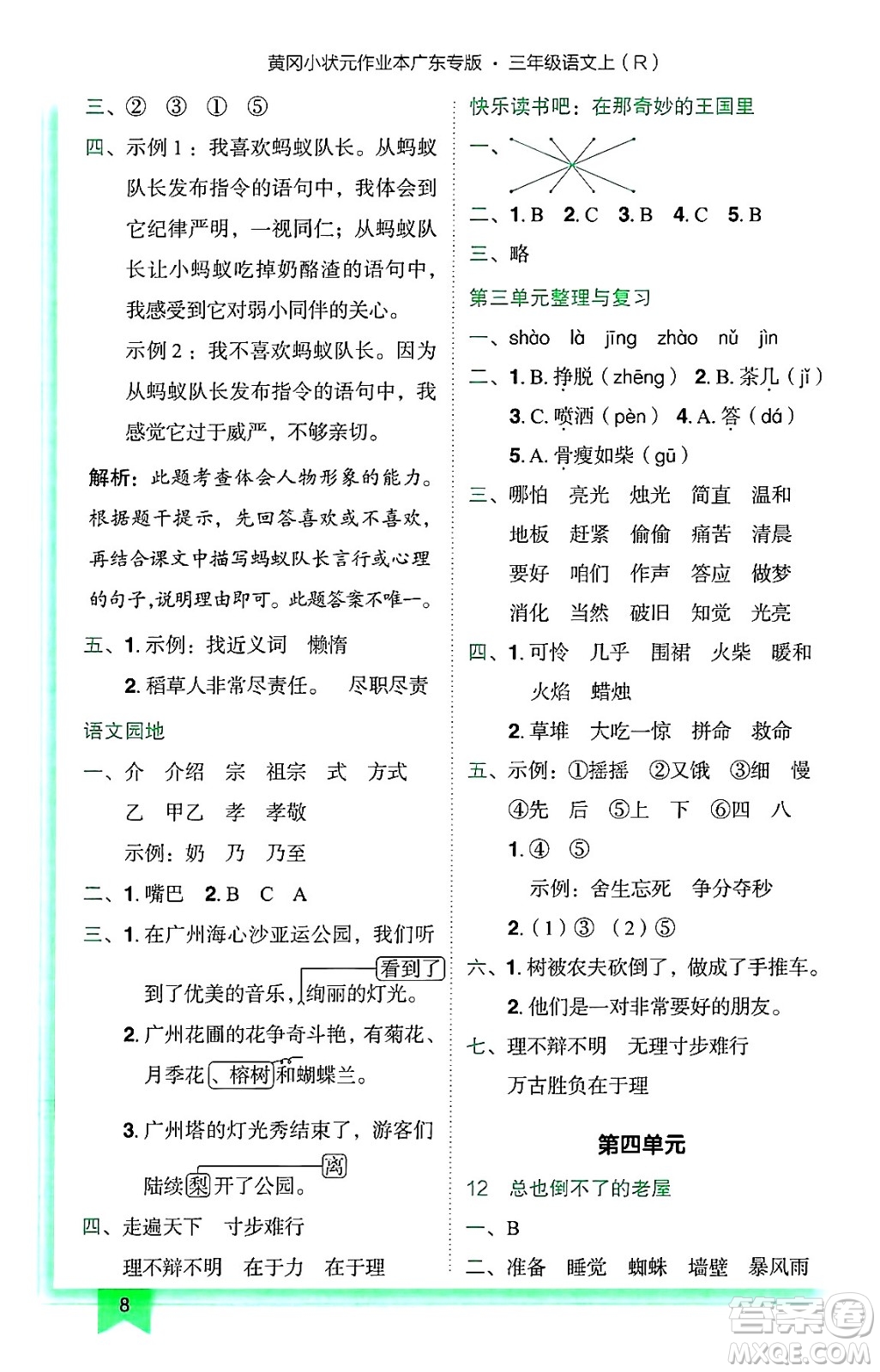 龍門書局2024年秋黃岡小狀元作業(yè)本三年級語文上冊人教版廣東專版答案
