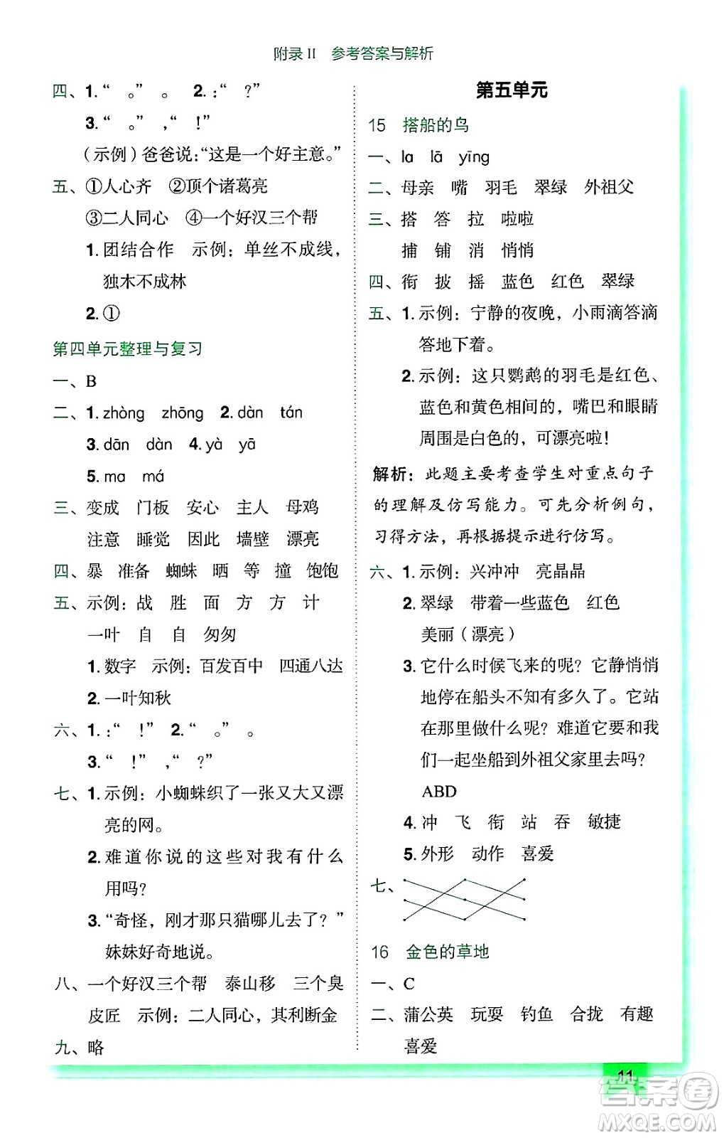 龍門書局2024年秋黃岡小狀元作業(yè)本三年級語文上冊人教版廣東專版答案