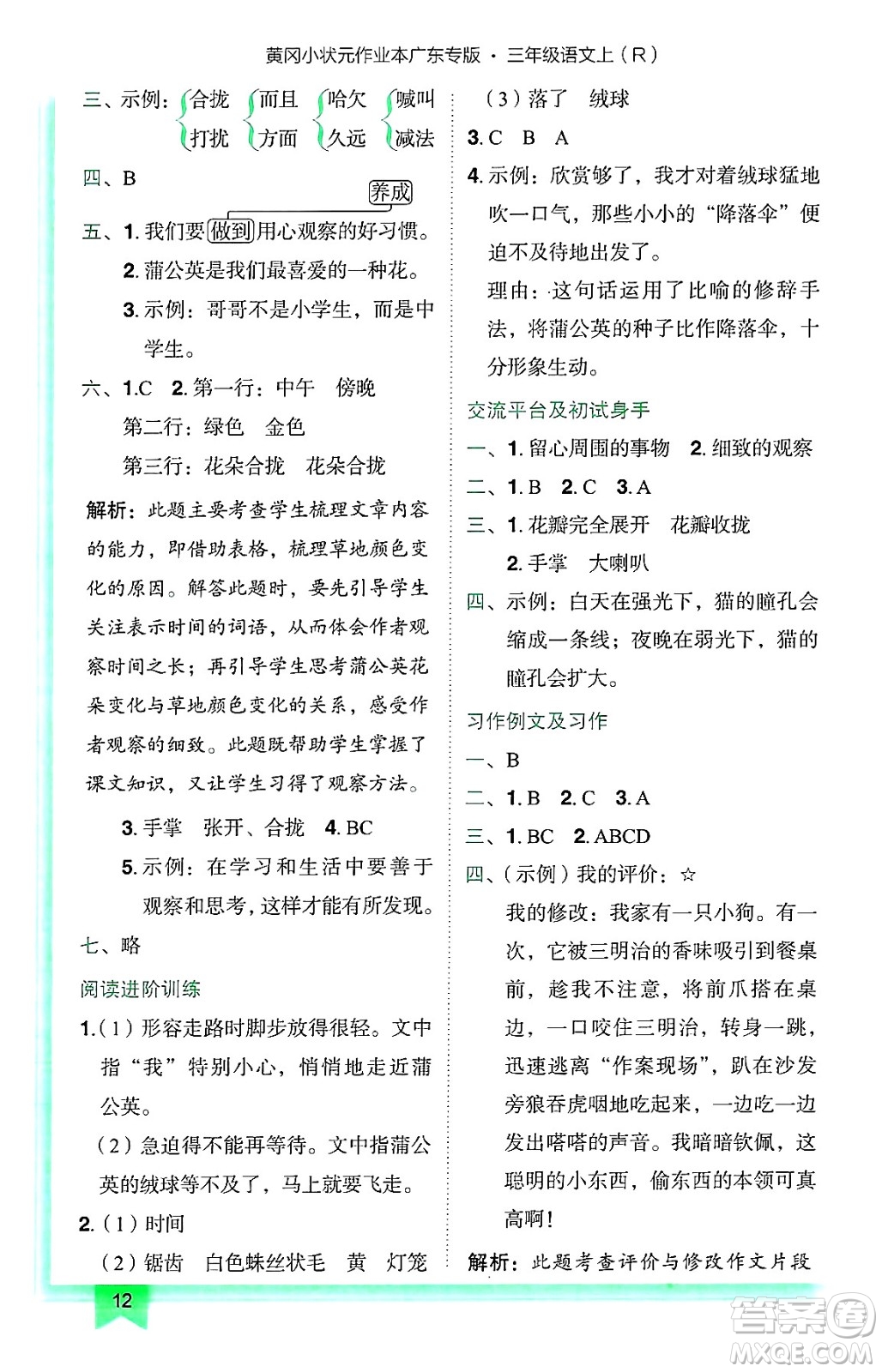 龍門書局2024年秋黃岡小狀元作業(yè)本三年級語文上冊人教版廣東專版答案