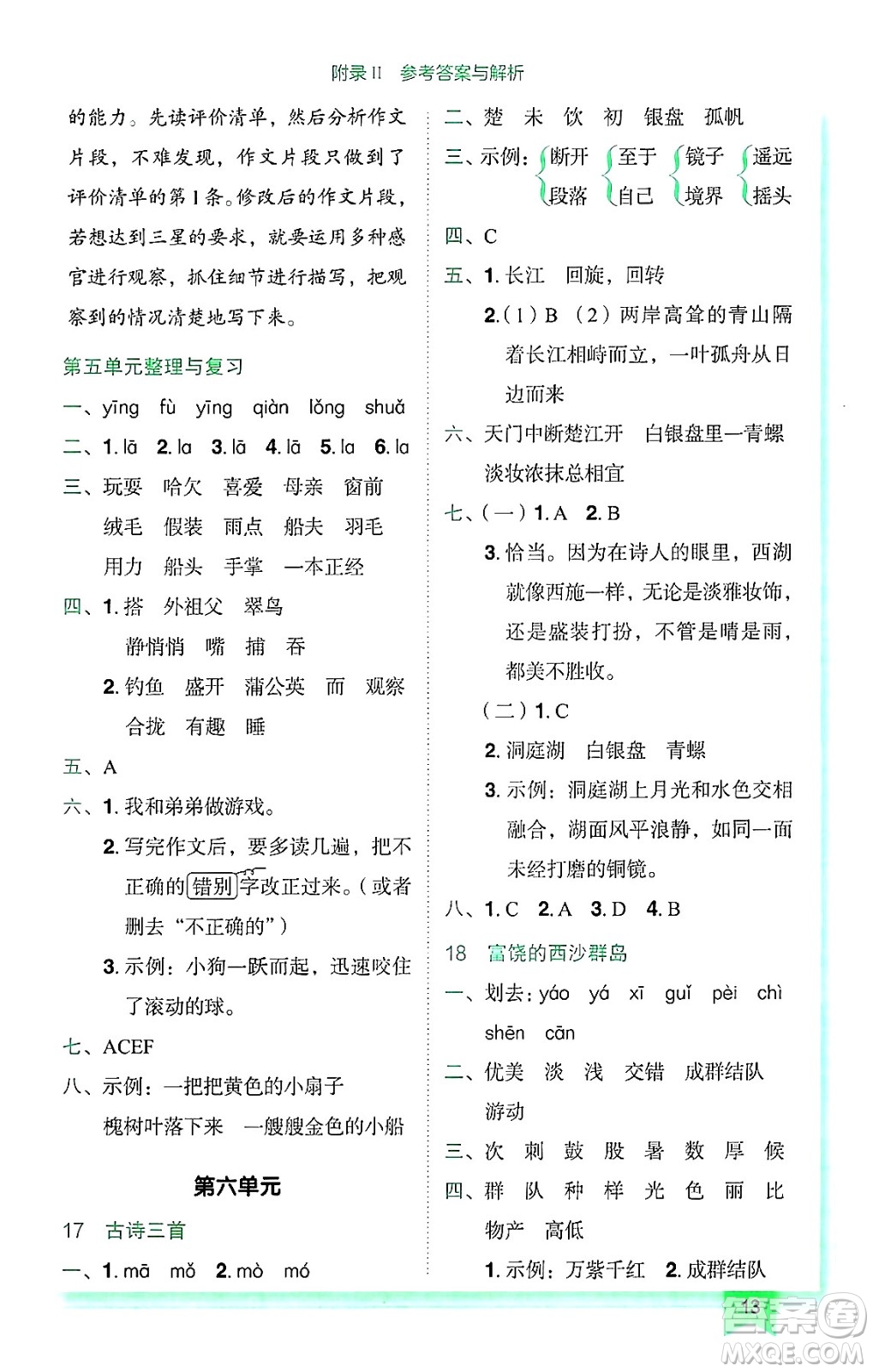龍門書局2024年秋黃岡小狀元作業(yè)本三年級語文上冊人教版廣東專版答案