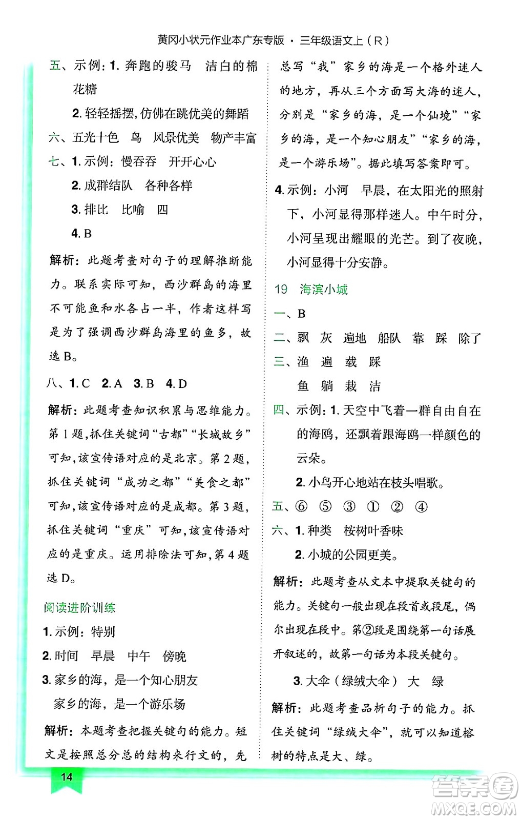 龍門書局2024年秋黃岡小狀元作業(yè)本三年級語文上冊人教版廣東專版答案