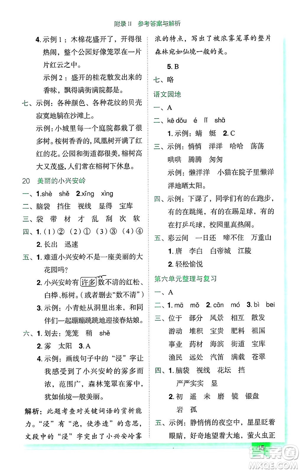 龍門書局2024年秋黃岡小狀元作業(yè)本三年級語文上冊人教版廣東專版答案