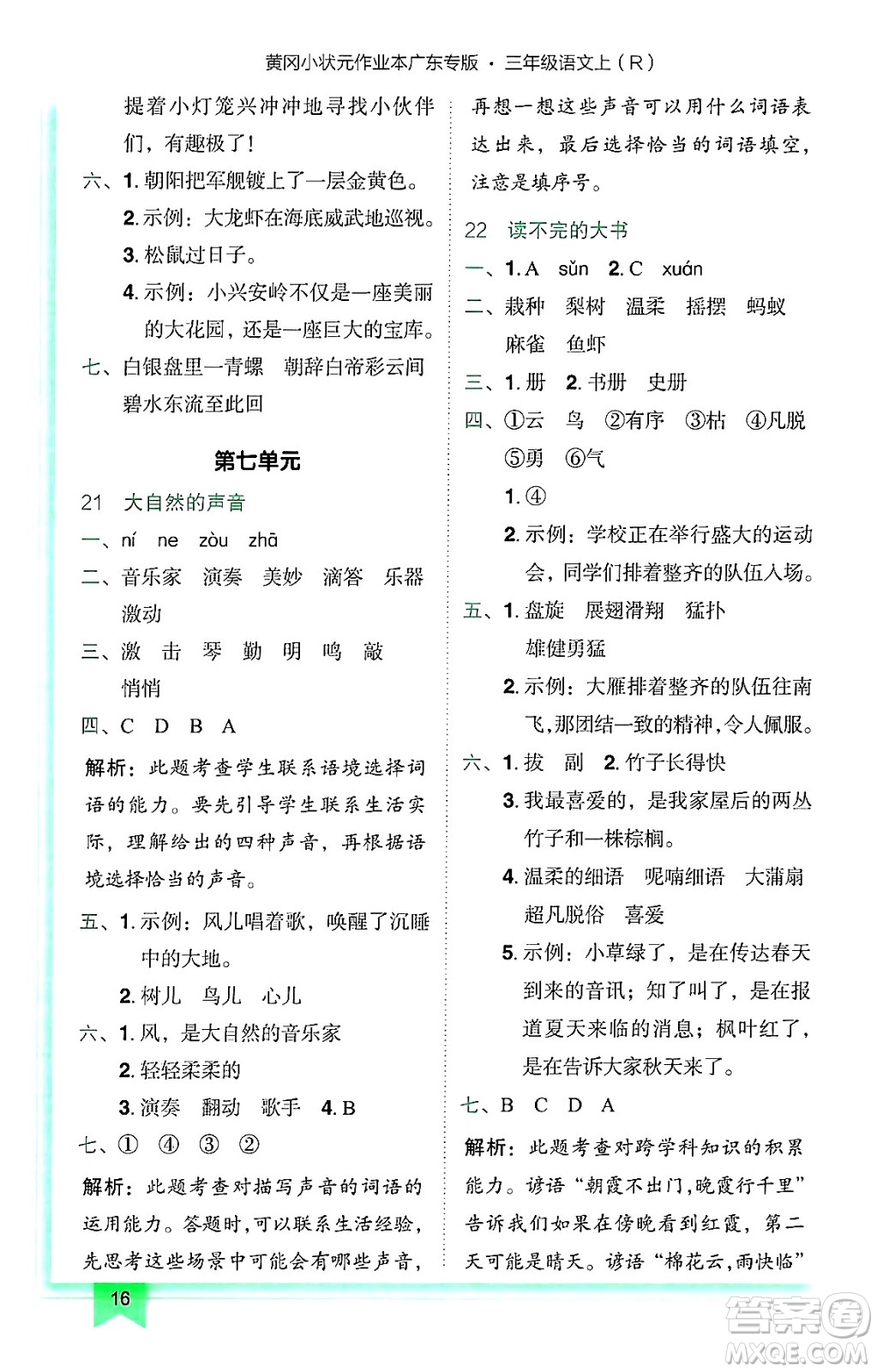 龍門書局2024年秋黃岡小狀元作業(yè)本三年級語文上冊人教版廣東專版答案
