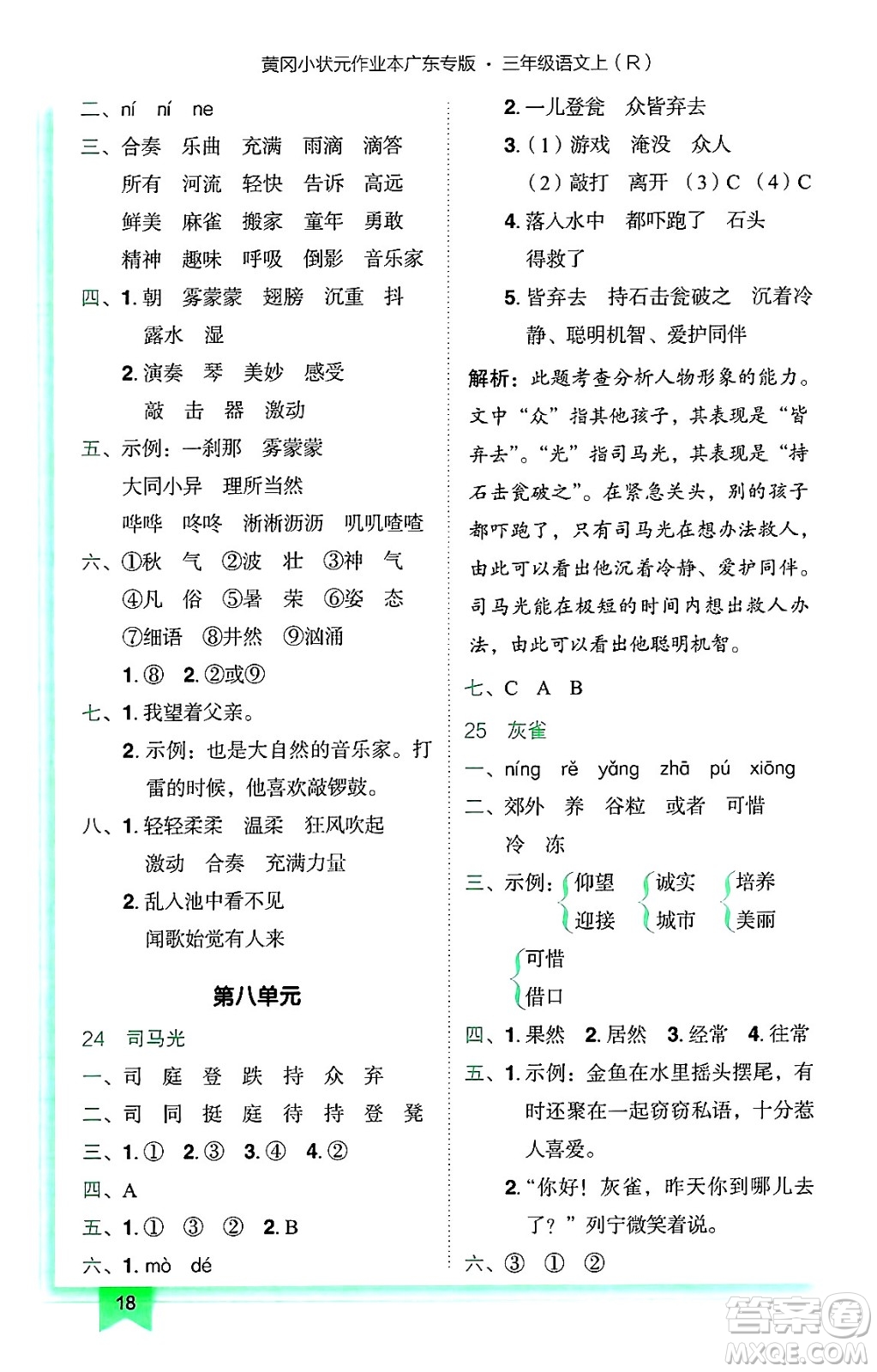 龍門書局2024年秋黃岡小狀元作業(yè)本三年級語文上冊人教版廣東專版答案