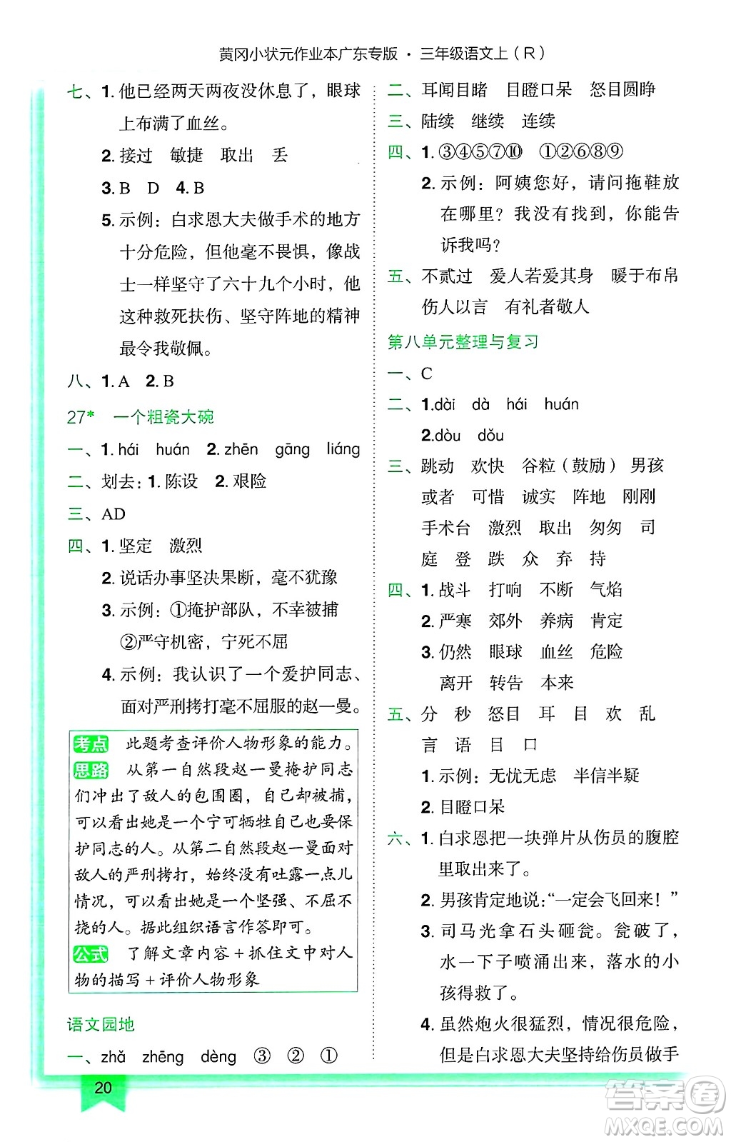 龍門書局2024年秋黃岡小狀元作業(yè)本三年級語文上冊人教版廣東專版答案
