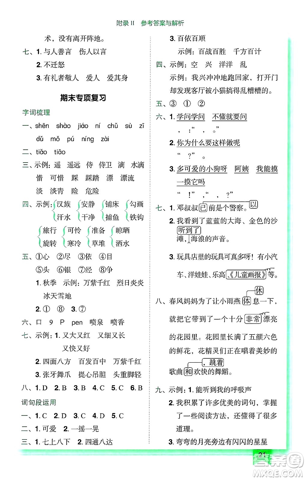 龍門書局2024年秋黃岡小狀元作業(yè)本三年級語文上冊人教版廣東專版答案