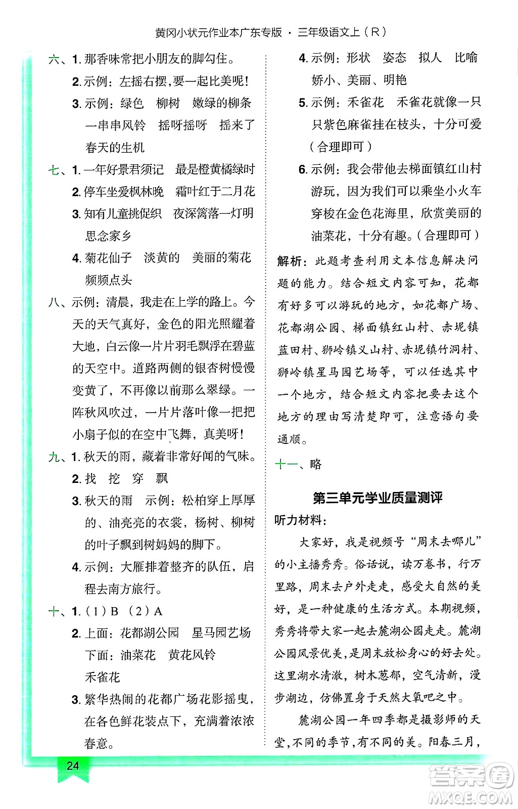龍門書局2024年秋黃岡小狀元作業(yè)本三年級語文上冊人教版廣東專版答案