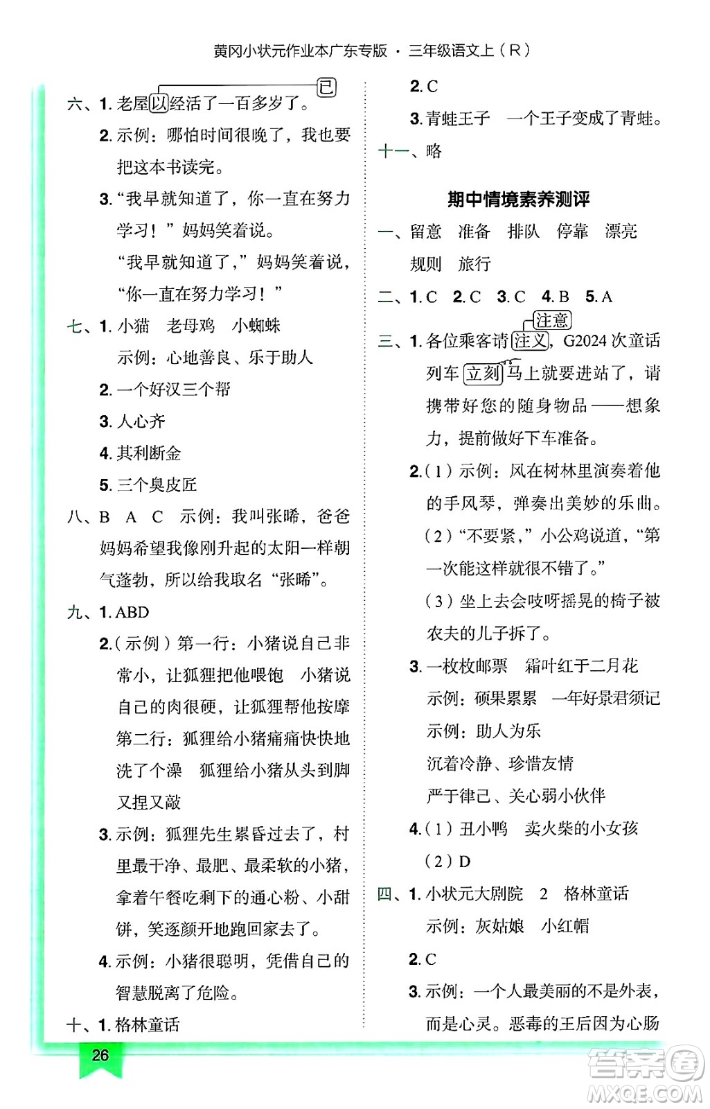 龍門書局2024年秋黃岡小狀元作業(yè)本三年級語文上冊人教版廣東專版答案
