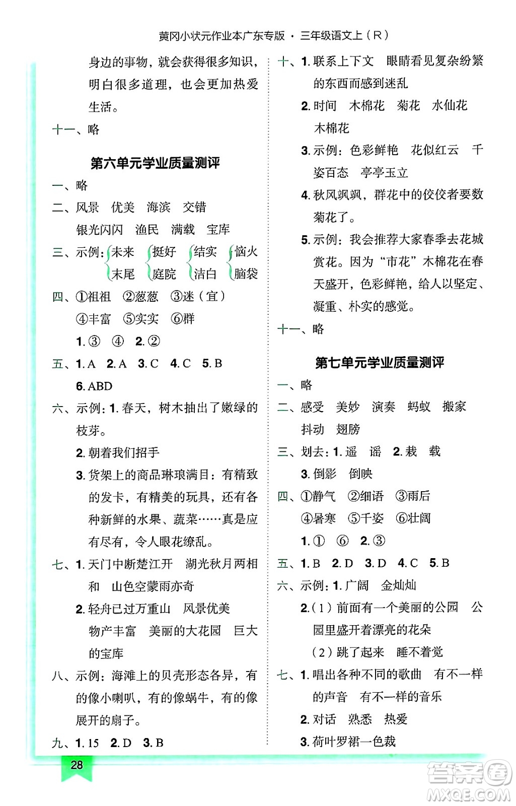 龍門書局2024年秋黃岡小狀元作業(yè)本三年級語文上冊人教版廣東專版答案