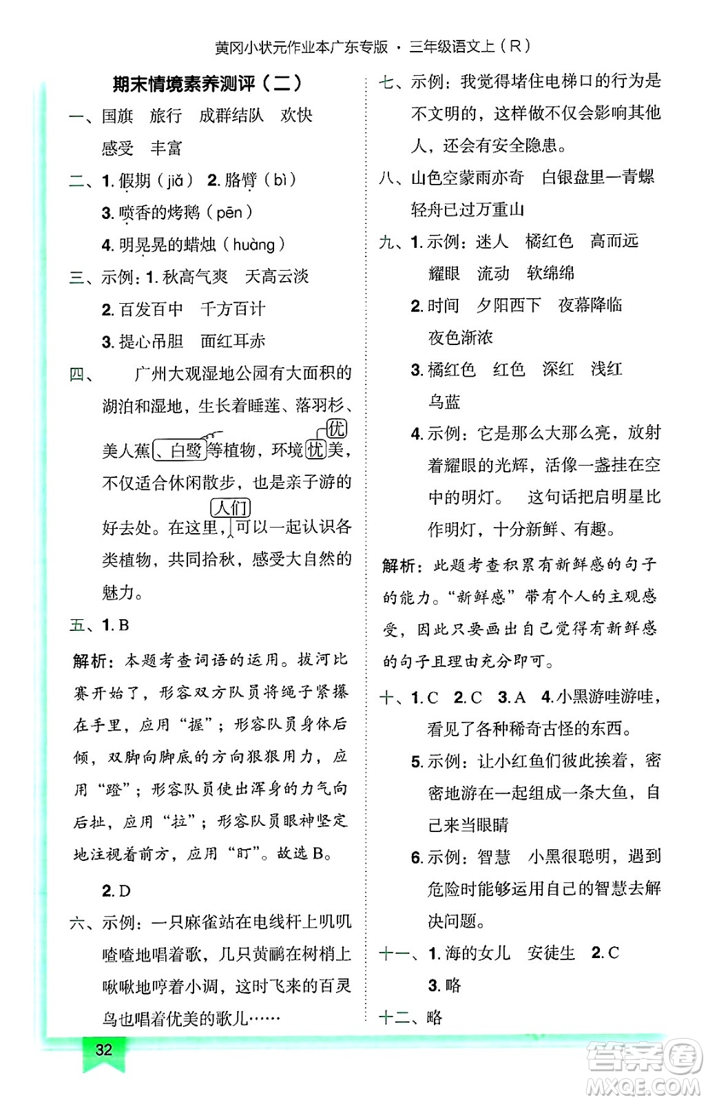 龍門書局2024年秋黃岡小狀元作業(yè)本三年級語文上冊人教版廣東專版答案