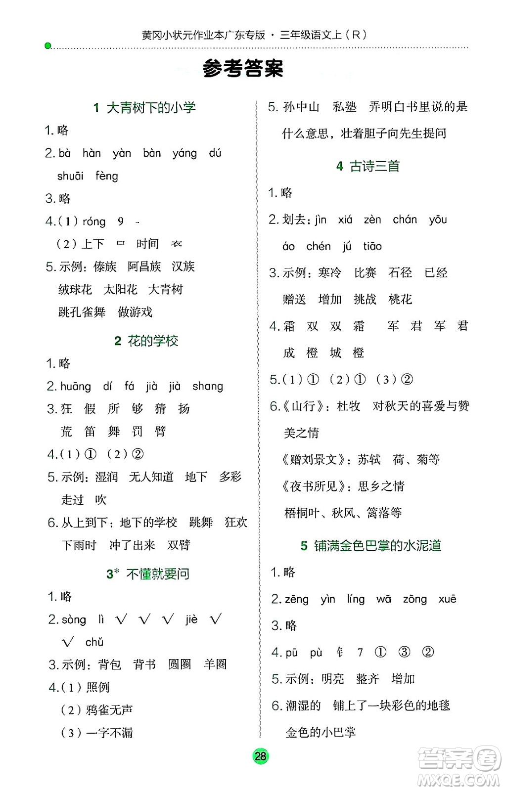 龍門書局2024年秋黃岡小狀元作業(yè)本三年級語文上冊人教版廣東專版答案