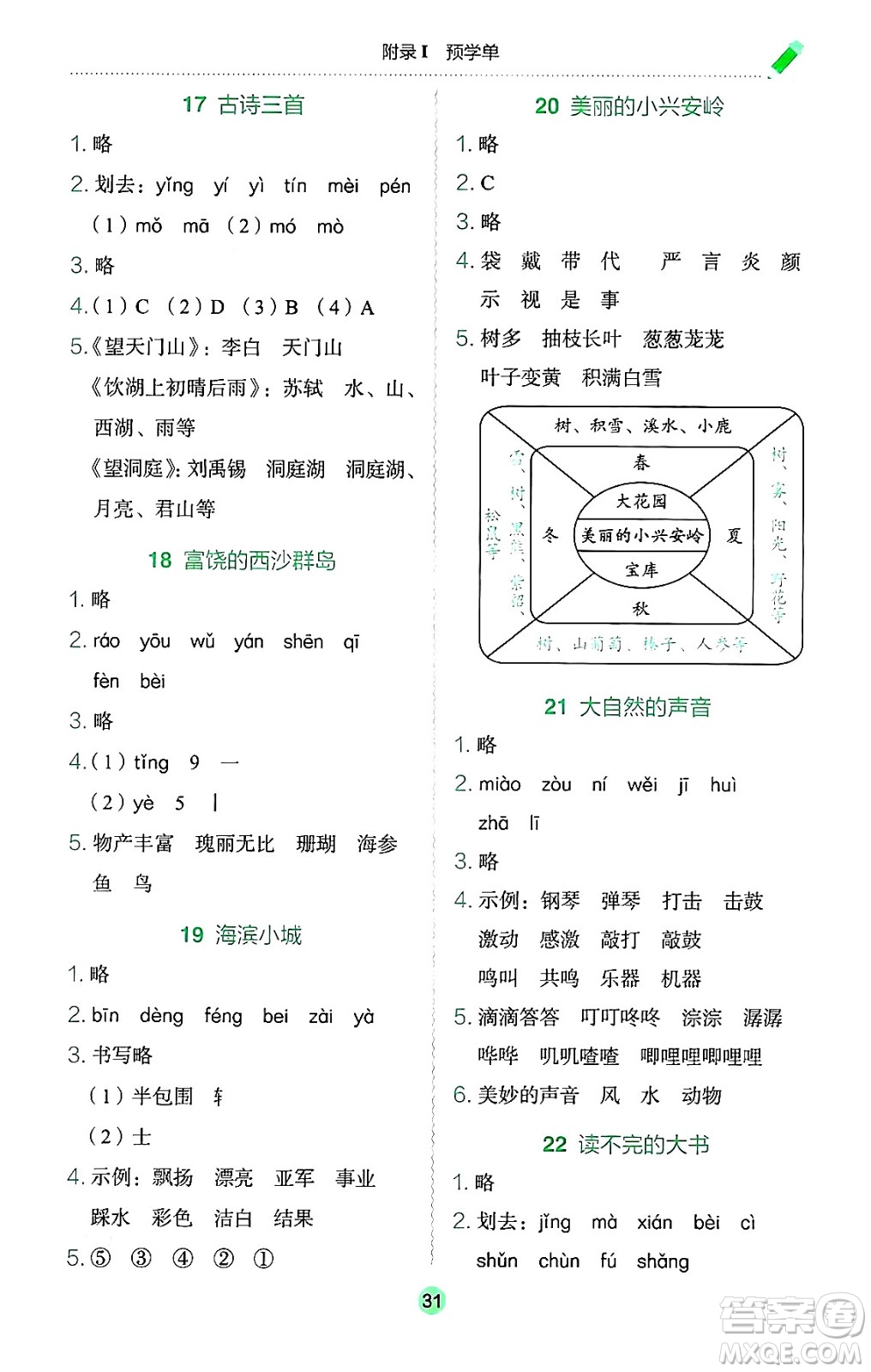 龍門書局2024年秋黃岡小狀元作業(yè)本三年級語文上冊人教版廣東專版答案