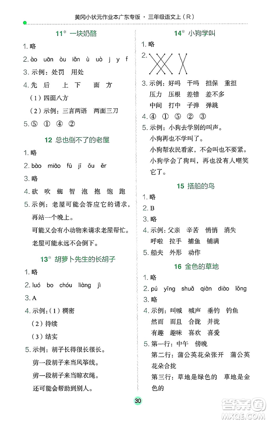 龍門書局2024年秋黃岡小狀元作業(yè)本三年級語文上冊人教版廣東專版答案