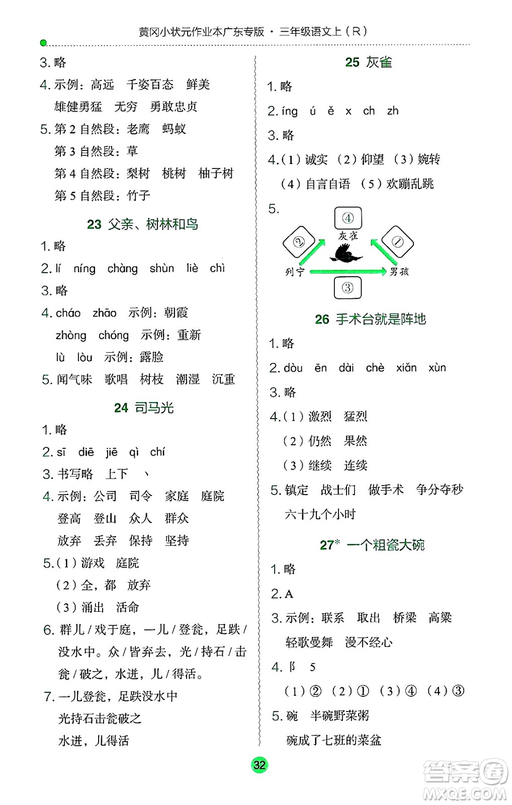 龍門書局2024年秋黃岡小狀元作業(yè)本三年級語文上冊人教版廣東專版答案