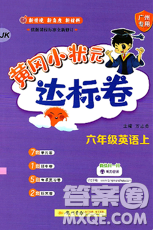 龍門書局2024年秋黃岡小狀元達(dá)標(biāo)卷六年級(jí)英語上冊(cè)教科版廣州專版答案