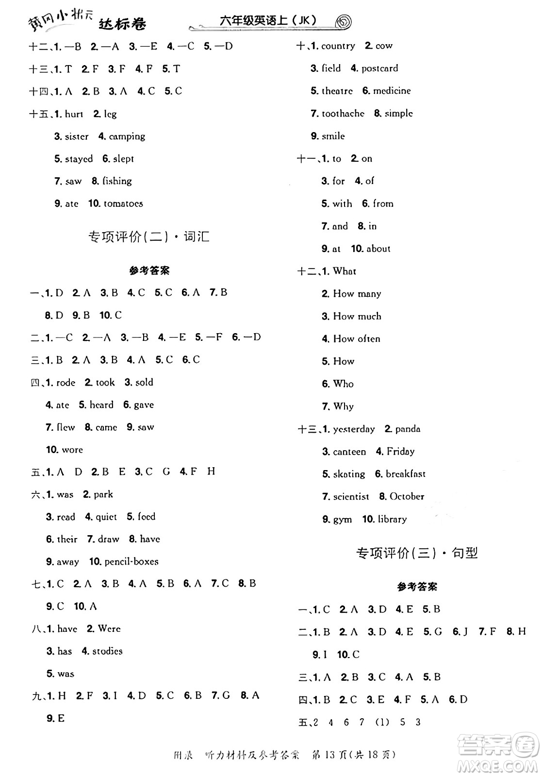 龍門書局2024年秋黃岡小狀元達(dá)標(biāo)卷六年級(jí)英語上冊(cè)教科版廣州專版答案