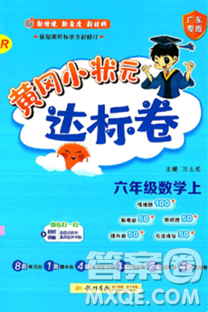 龍門書局2024年秋黃岡小狀元達(dá)標(biāo)卷六年級數(shù)學(xué)上冊人教版廣東專版答案