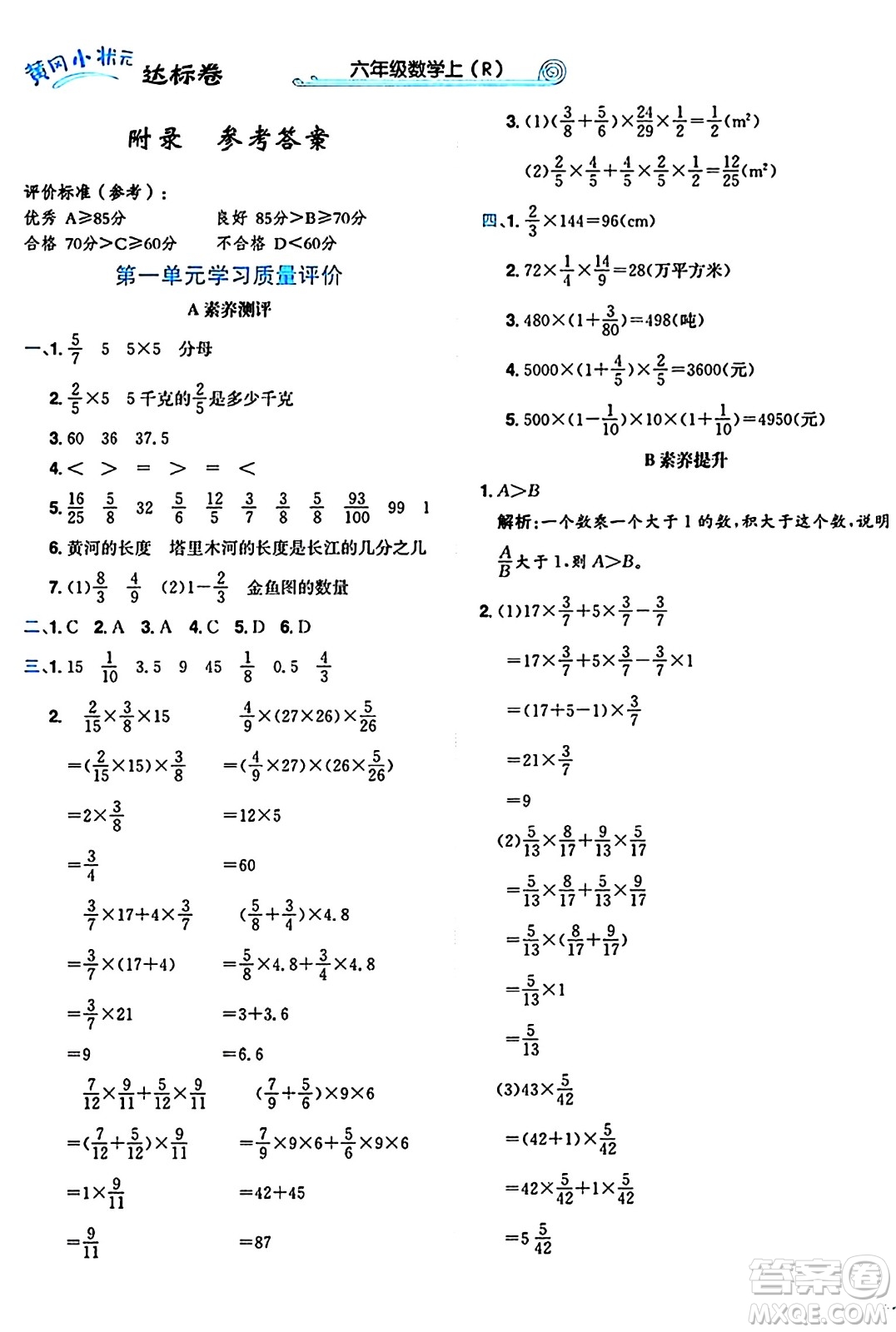 龍門書局2024年秋黃岡小狀元達(dá)標(biāo)卷六年級數(shù)學(xué)上冊人教版廣東專版答案