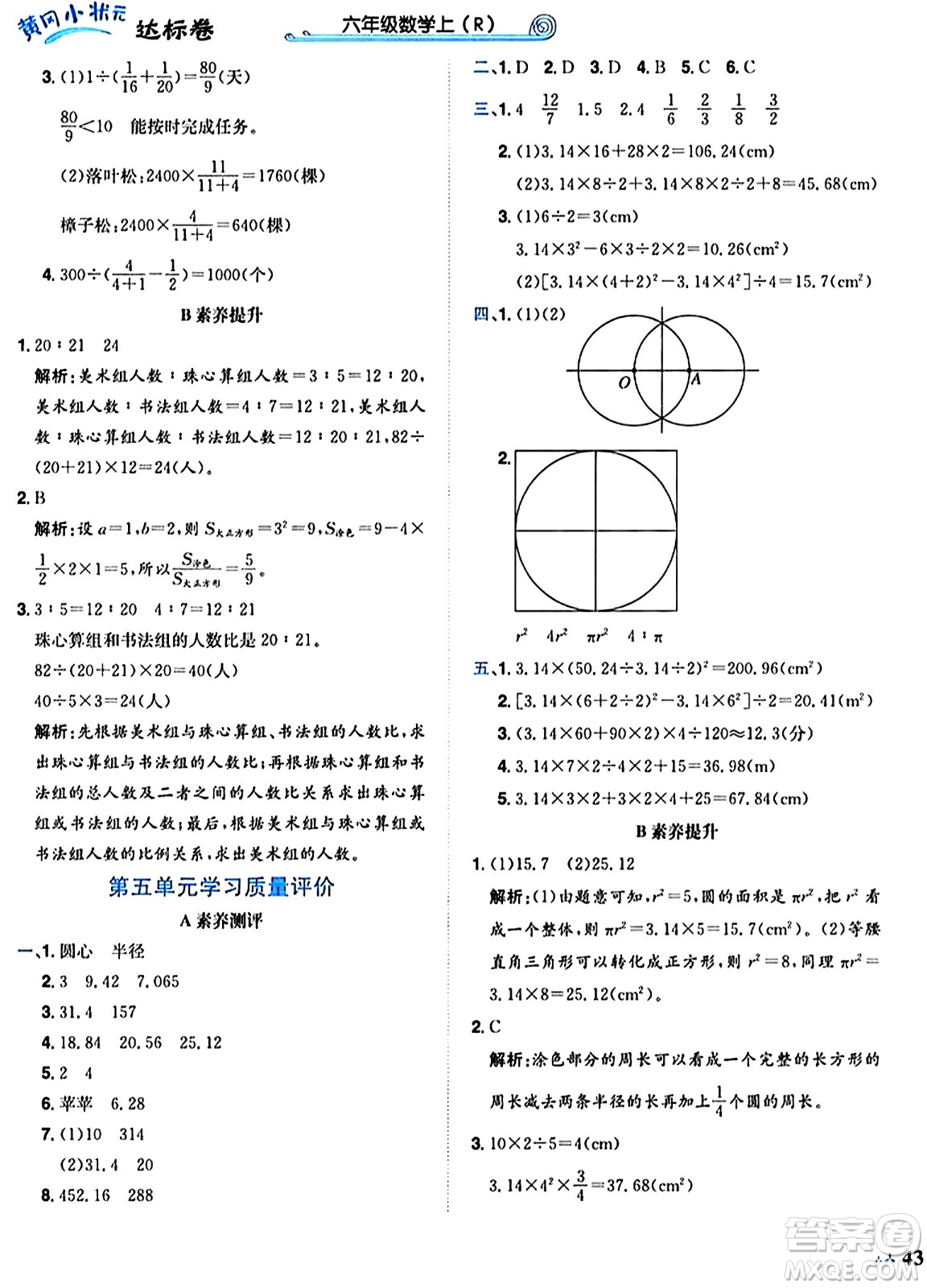 龍門書局2024年秋黃岡小狀元達(dá)標(biāo)卷六年級數(shù)學(xué)上冊人教版廣東專版答案